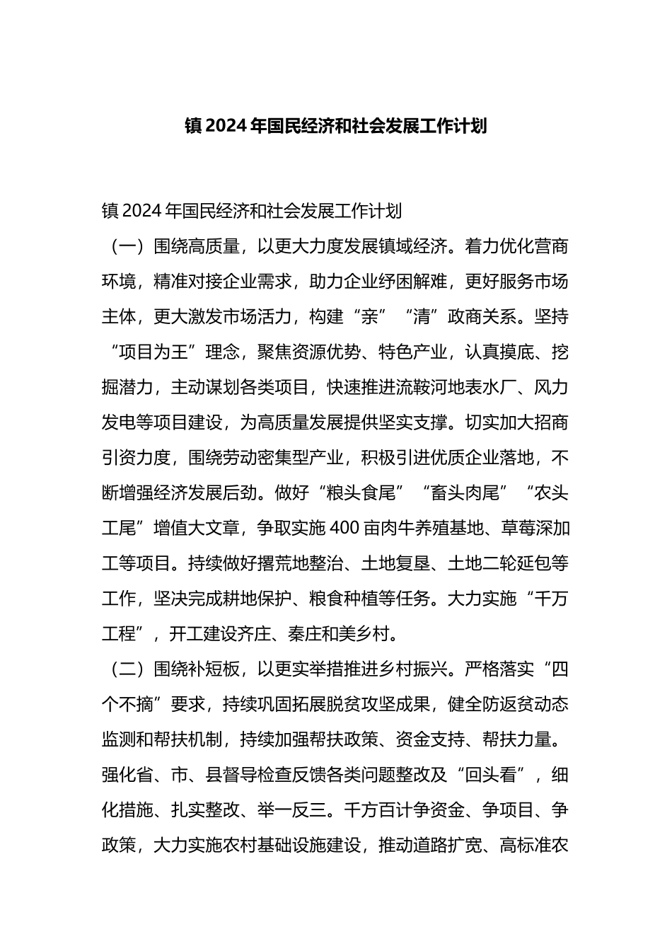 镇2024年国民经济和社会发展工作计划_第1页