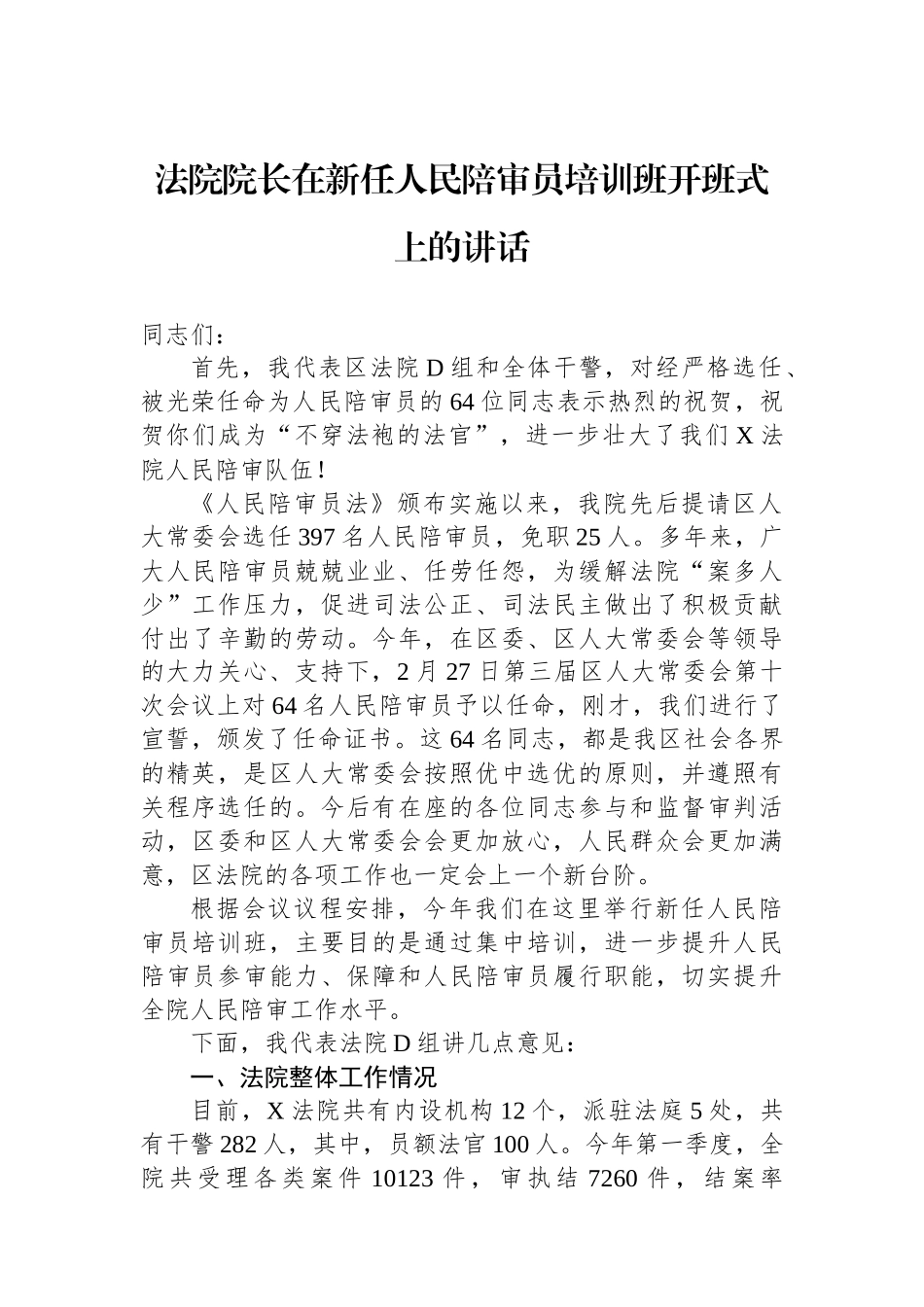 法院院长在新任人民陪审员培训班开班式上的讲话_第1页