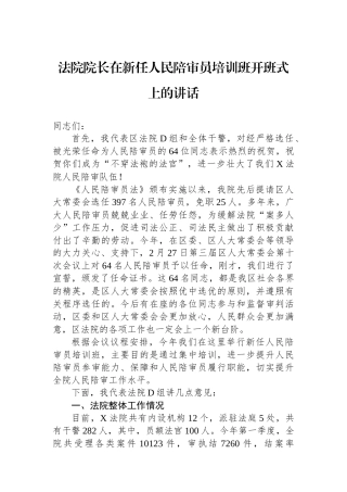 法院院长在新任人民陪审员培训班开班式上的讲话