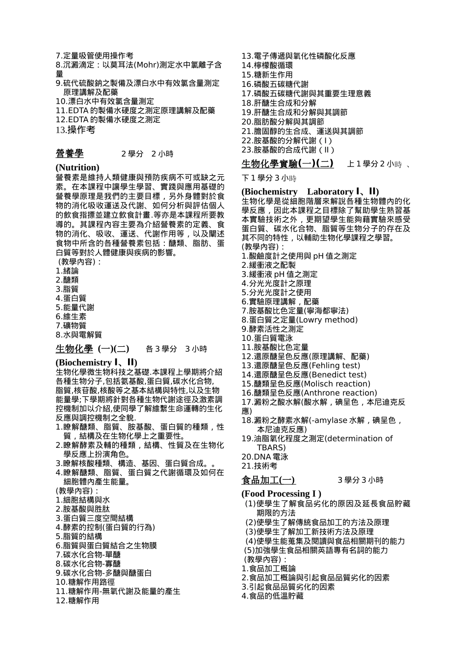 四年制食品营养系-食品暨应用生物科技组课程简介_第3页