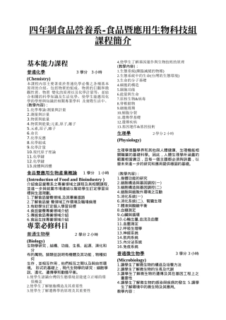 四年制食品营养系-食品暨应用生物科技组课程简介