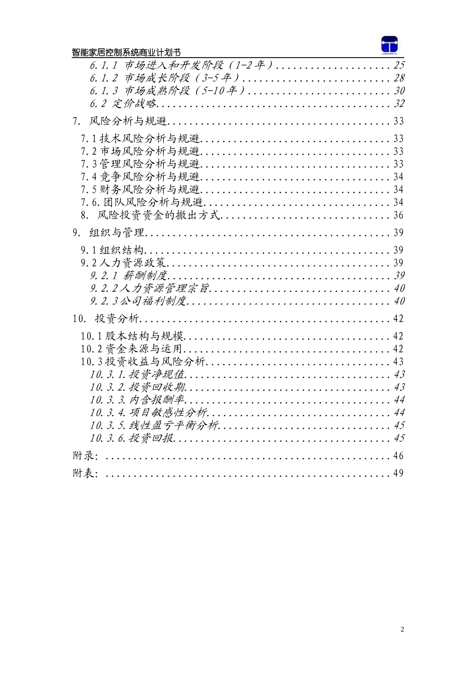 大学生创业计划大赛参赛作品__智能家居商业计划书_第2页