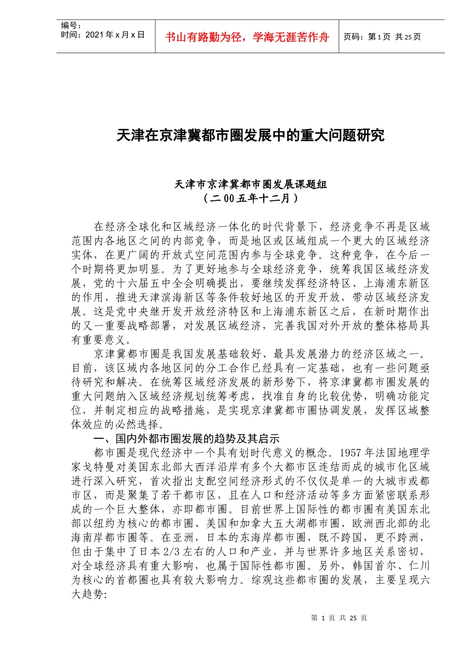 天津在京津冀都市圈发展中的重大问题研究(DOC33)(1)_第1页