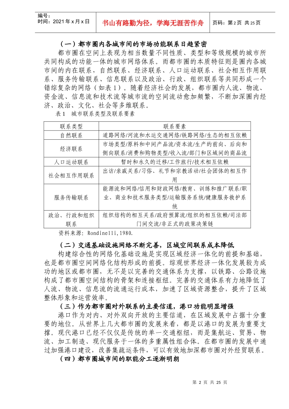 天津在京津冀都市圈发展中的重大问题研究(DOC33)(1)_第2页