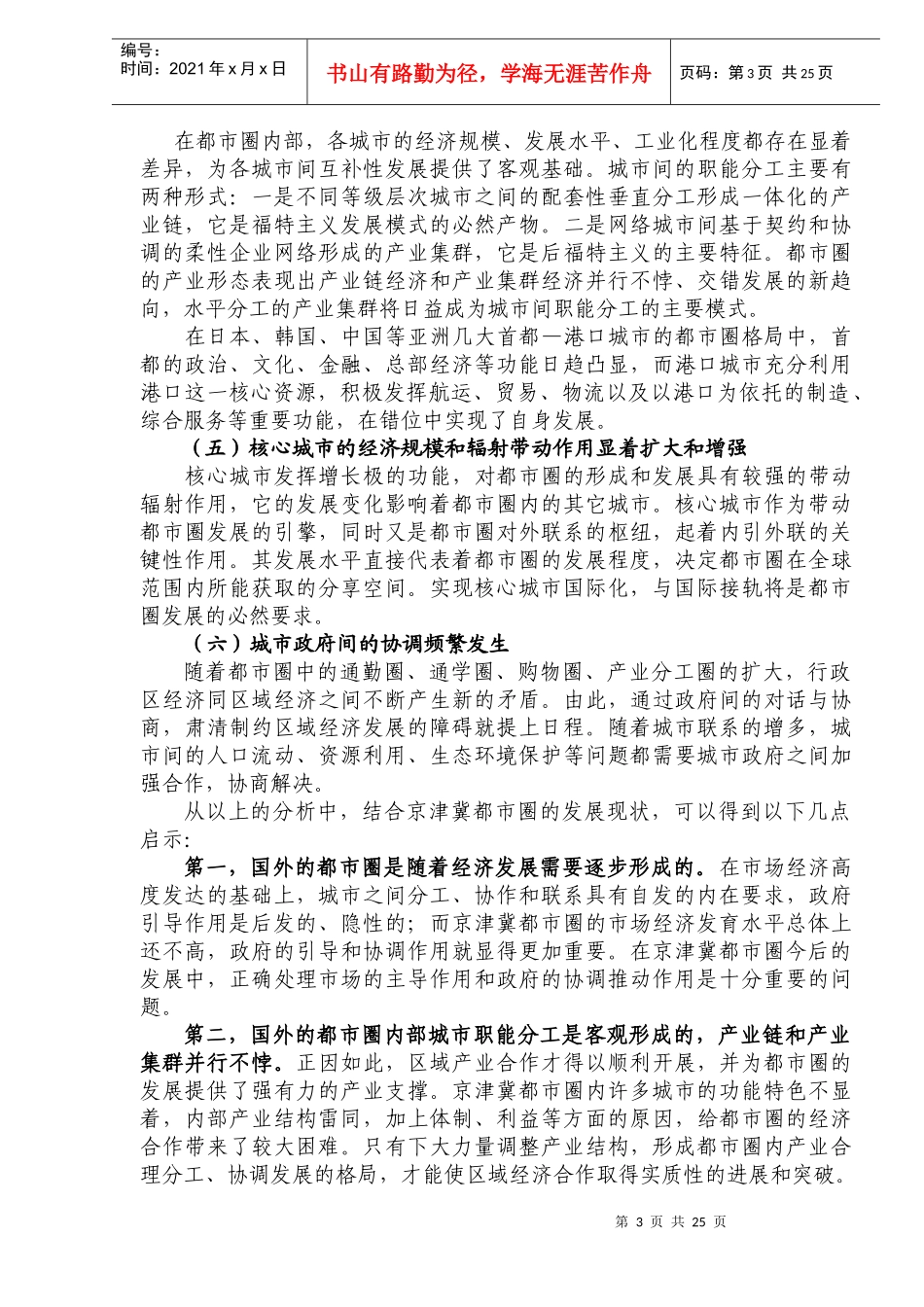 天津在京津冀都市圈发展中的重大问题研究(DOC33)(1)_第3页