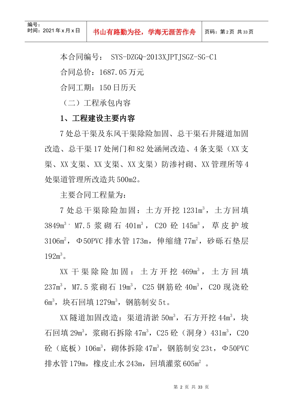 大型灌区续建配套项目施工完工总结报告_第3页