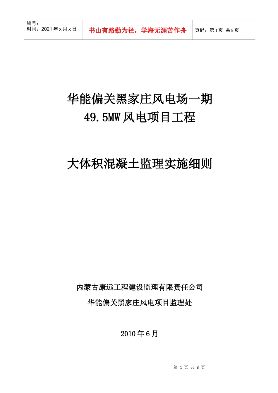 大体积混凝土施工监理实施细则_第1页