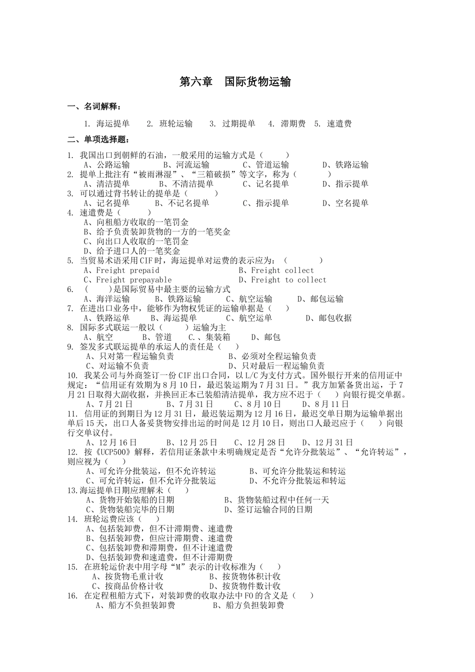 国际货物运输的习题_第1页