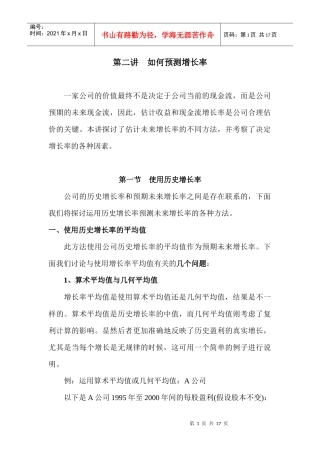 增长率的预测方法