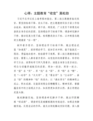 心得：主题教育“收官”莫松劲