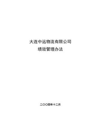 大连某物流公司绩效管理办法