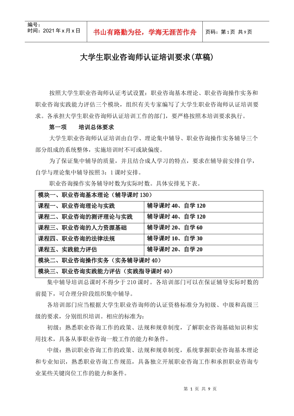 大学生职业咨询师认证培训要求_第1页