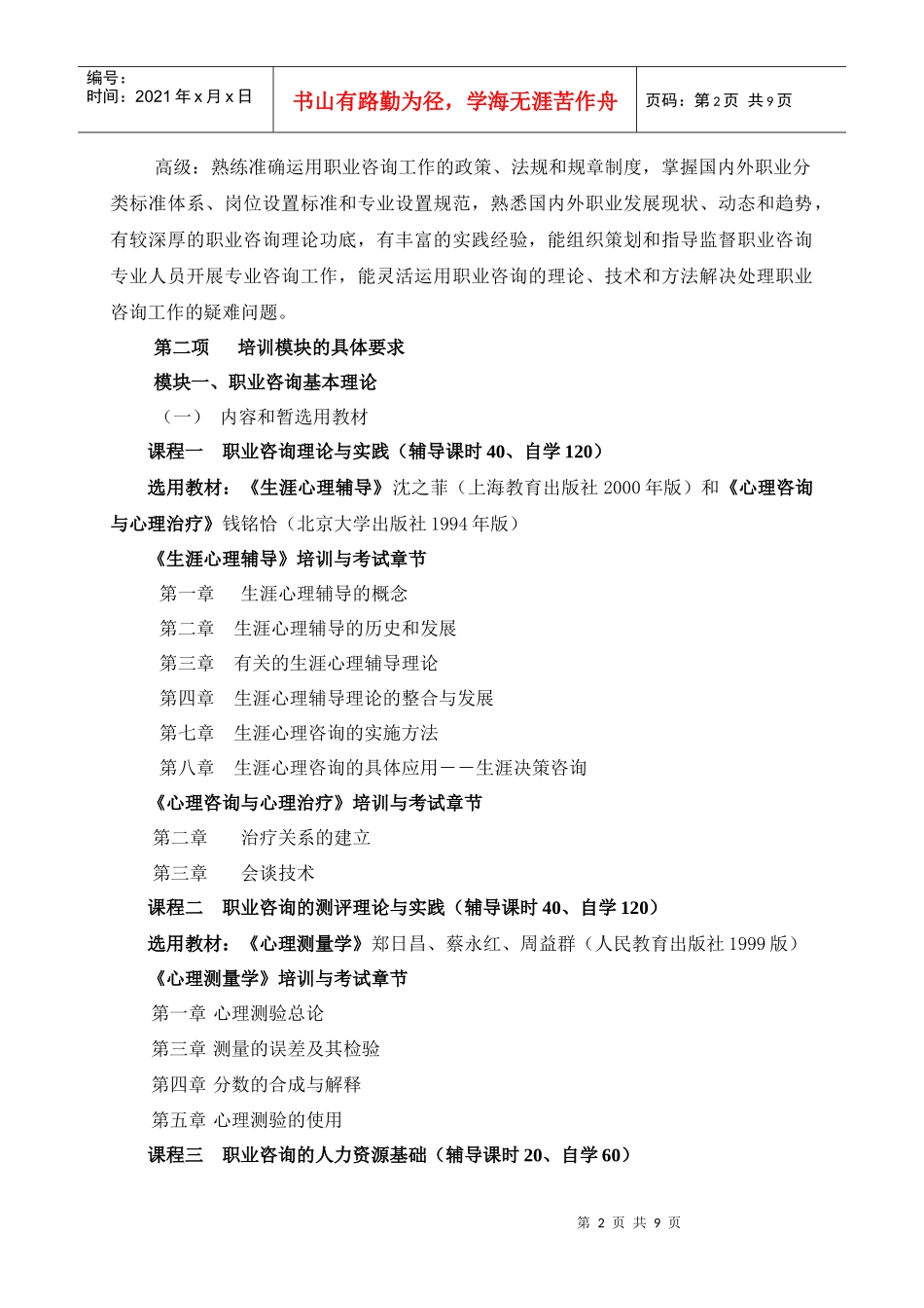 大学生职业咨询师认证培训要求_第2页