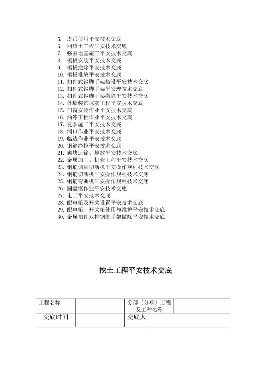 建筑施工现场安全管理资料(分部分项工程安全技术交底)_第2页