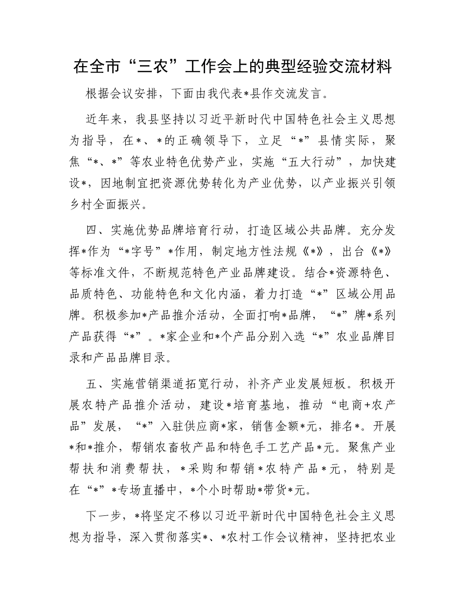 在全市“三农”工作会上的典型经验交流材料_第1页