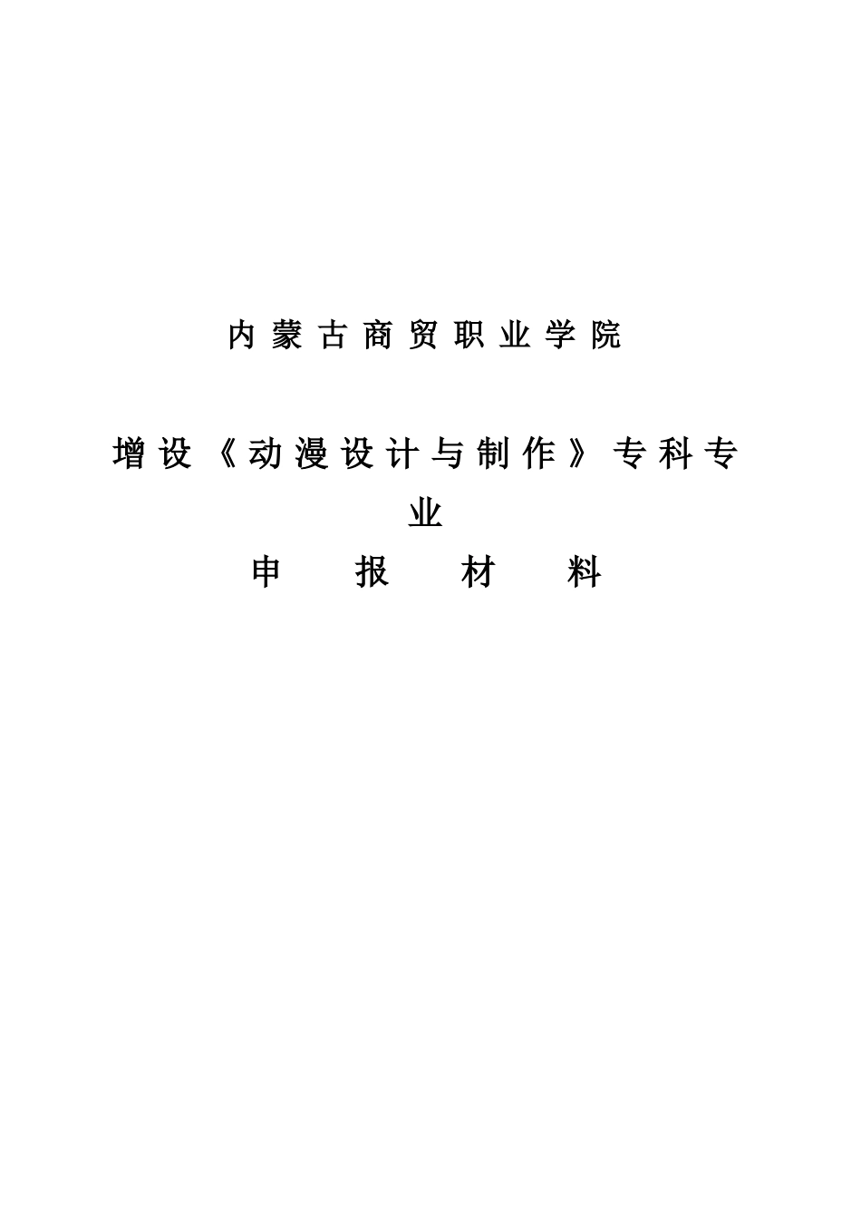 增设《动漫设计与制作》专科专业申报材料_第1页