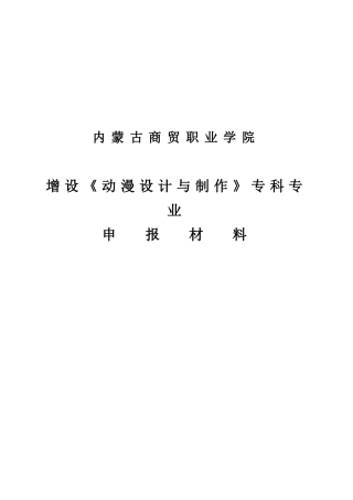 增设《动漫设计与制作》专科专业申报材料