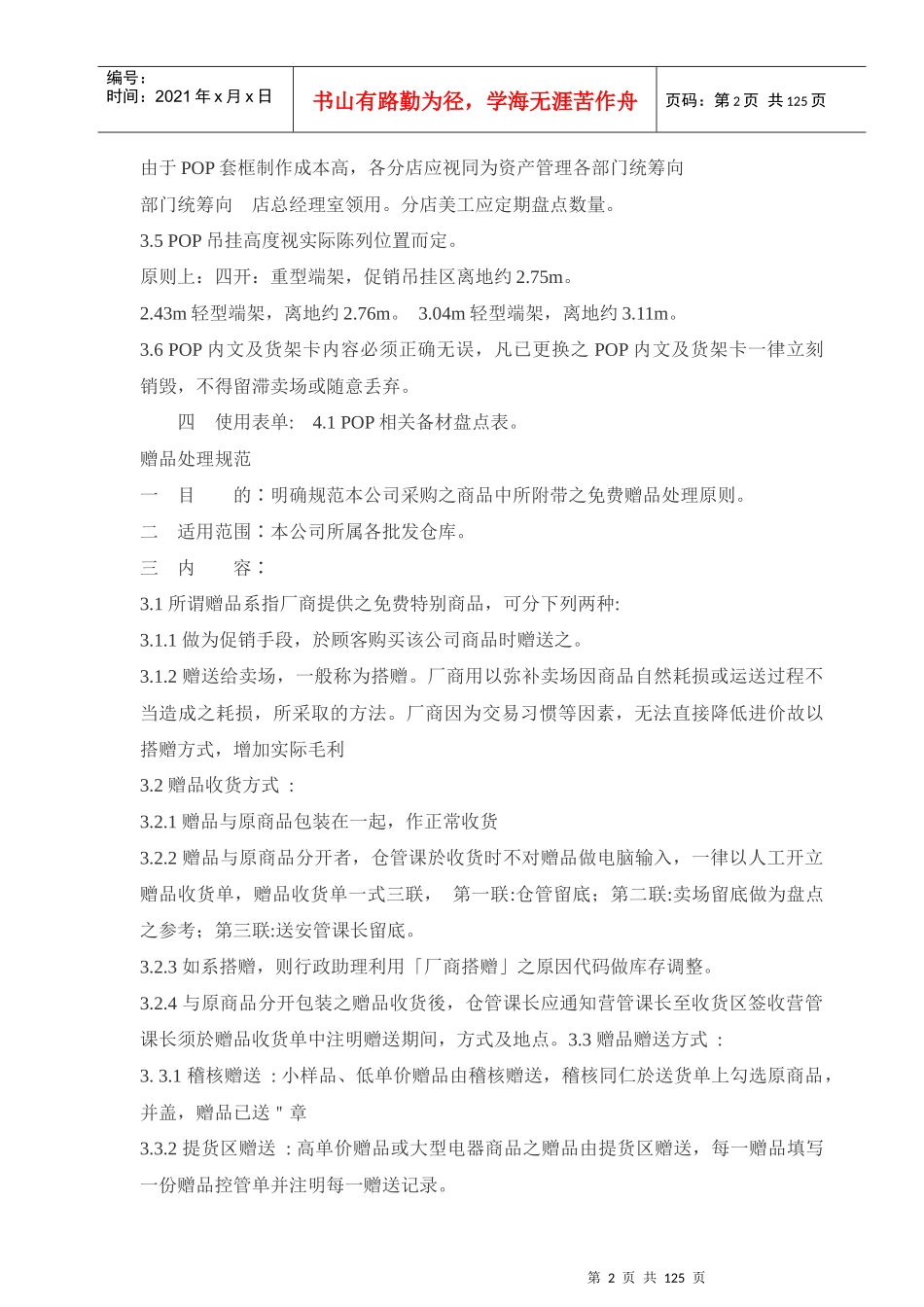 大型超市运营管理手册_第2页