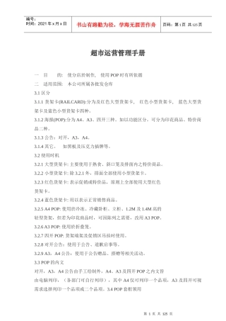 大型超市运营管理手册