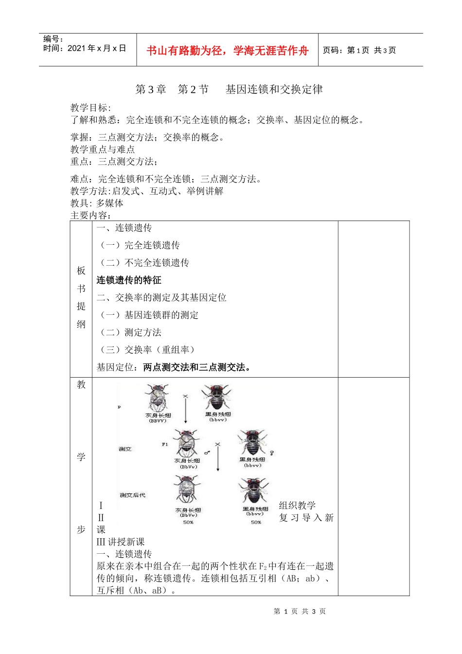 基因连锁和交换定律_第1页