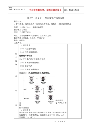 基因连锁和交换定律