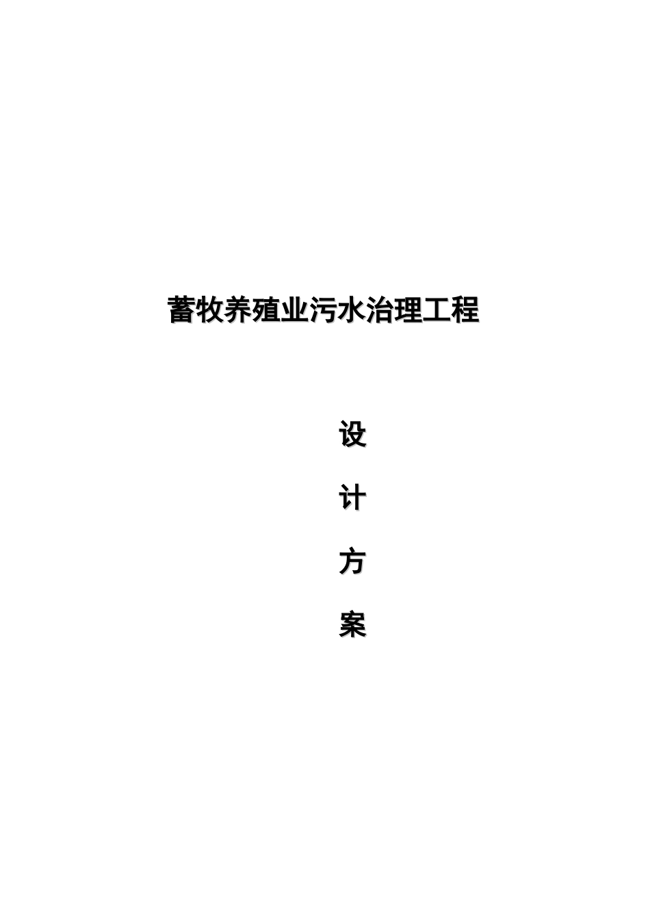 我国蓄牧养殖业污水治理工程设计方案_第1页