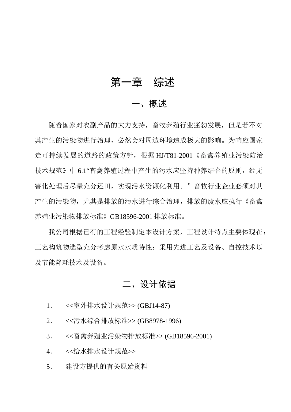 我国蓄牧养殖业污水治理工程设计方案_第2页