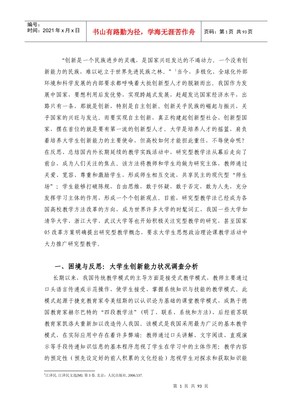 增强大学生创新能力的研究型教学法调查研究_第1页