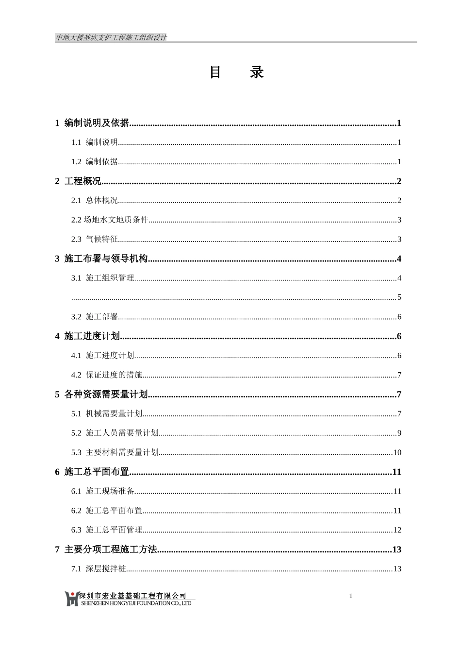 基坑施工组织设计报建用_第2页