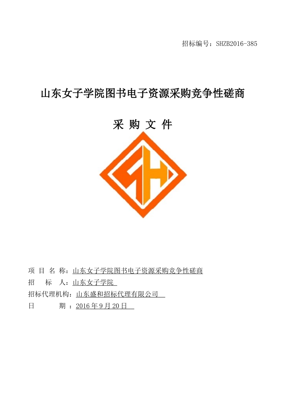 山东女子学院图书电子资源采购竞争性磋商_第1页
