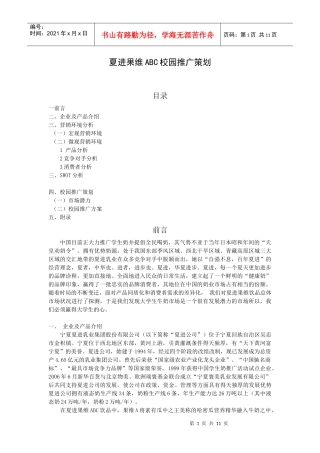 夏进果维ABC校园推广策划