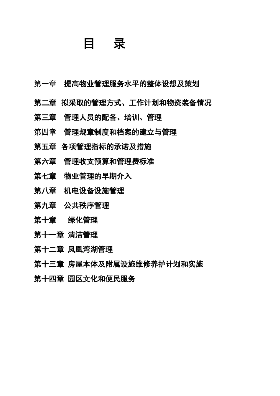 徐州某产业园物业管理方案_第3页