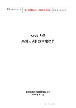 大学桌面云项目技术建议书范本