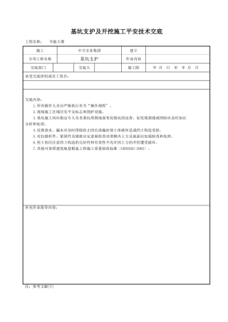 基坑支护及开挖施工安全技术交底