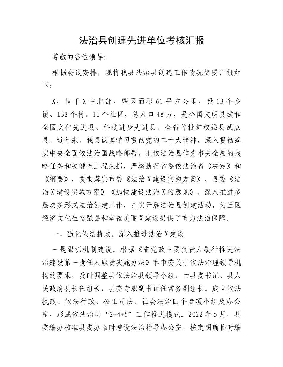 法治县创建先进单位考核汇报_第1页