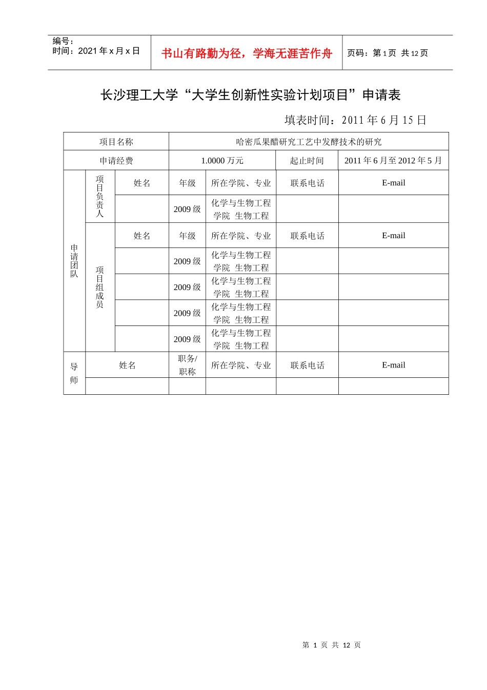 大学生创新性实验项目申报书_第1页