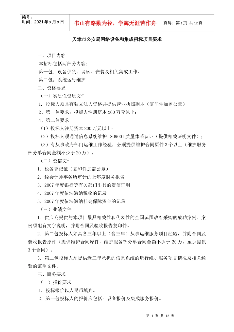 天津市公安局网络设备和集成招标项目要求_第1页