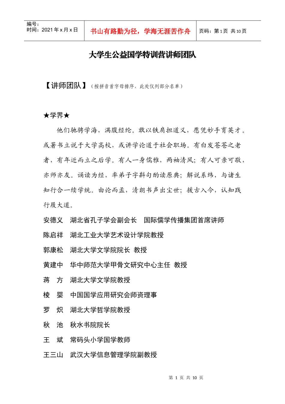 大学生公益国学特训营讲师团队_第1页