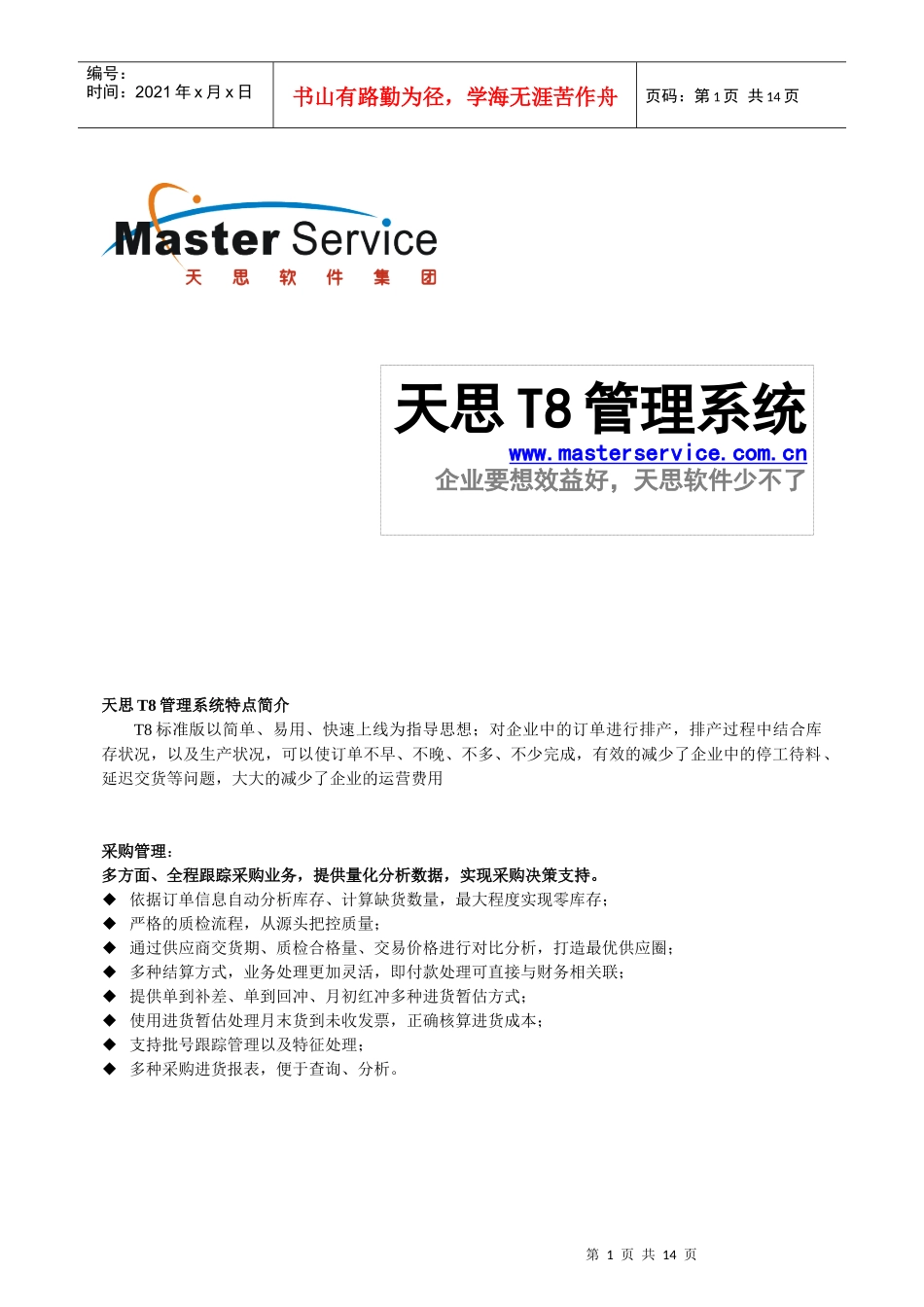 天思T8产品详细介绍_第1页