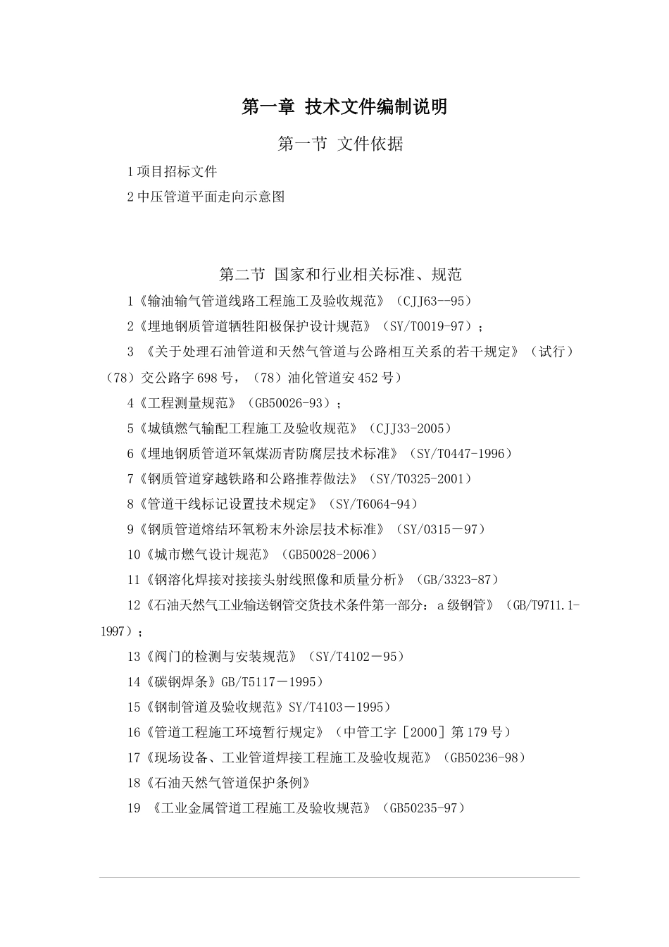 城区天然气管道施工组织设计概述_第1页