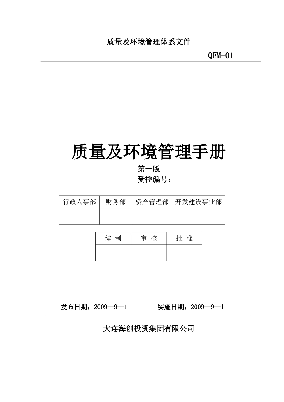 大连海创集团国有资产管理、投资融资质量及环境管理手册_第1页