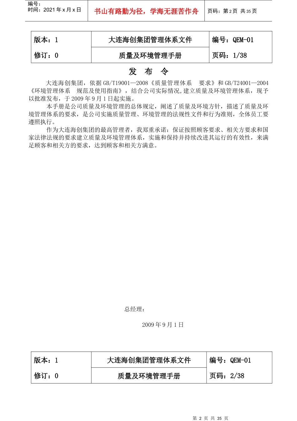 大连海创集团国有资产管理、投资融资质量及环境管理手册_第2页