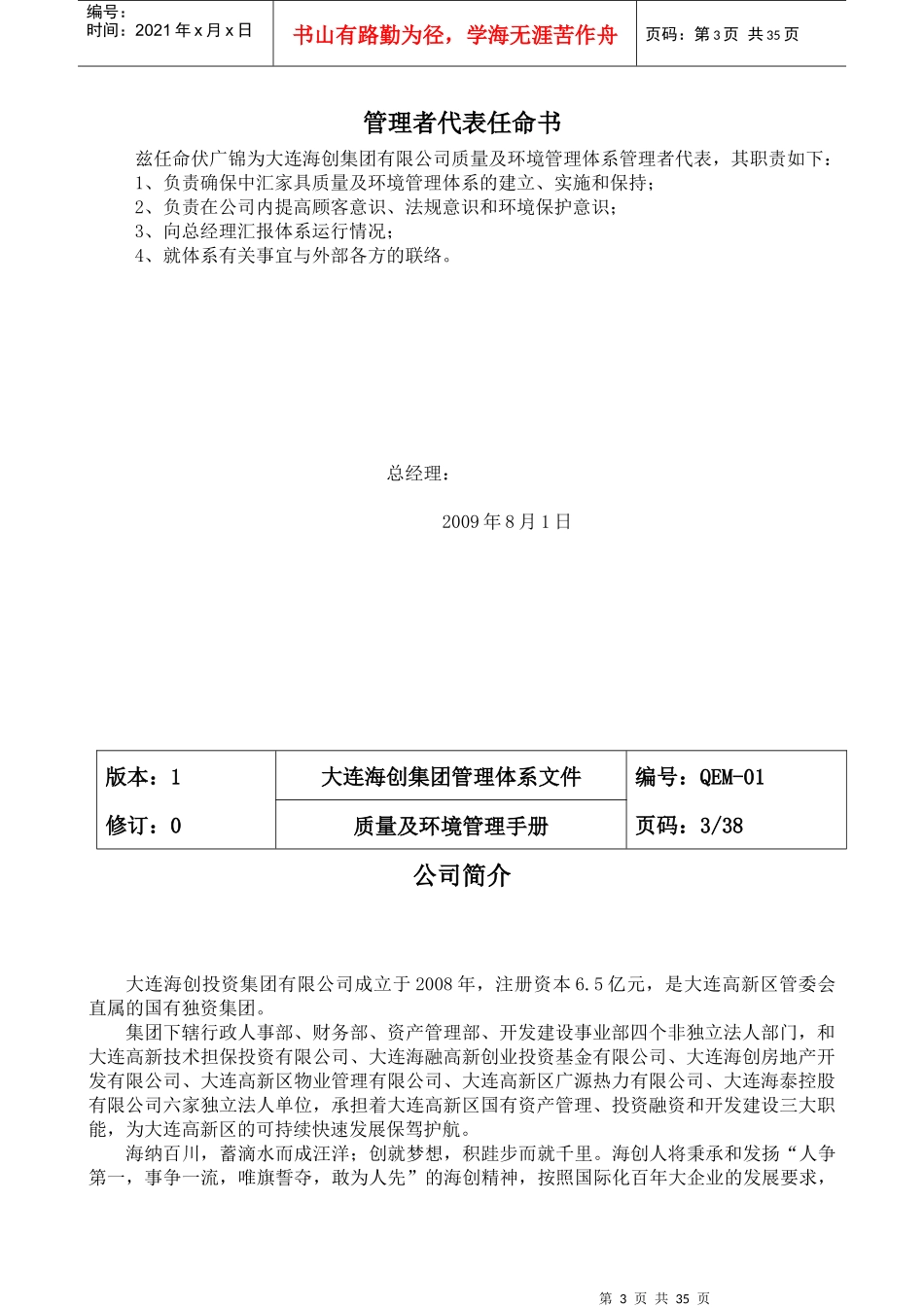 大连海创集团国有资产管理、投资融资质量及环境管理手册_第3页