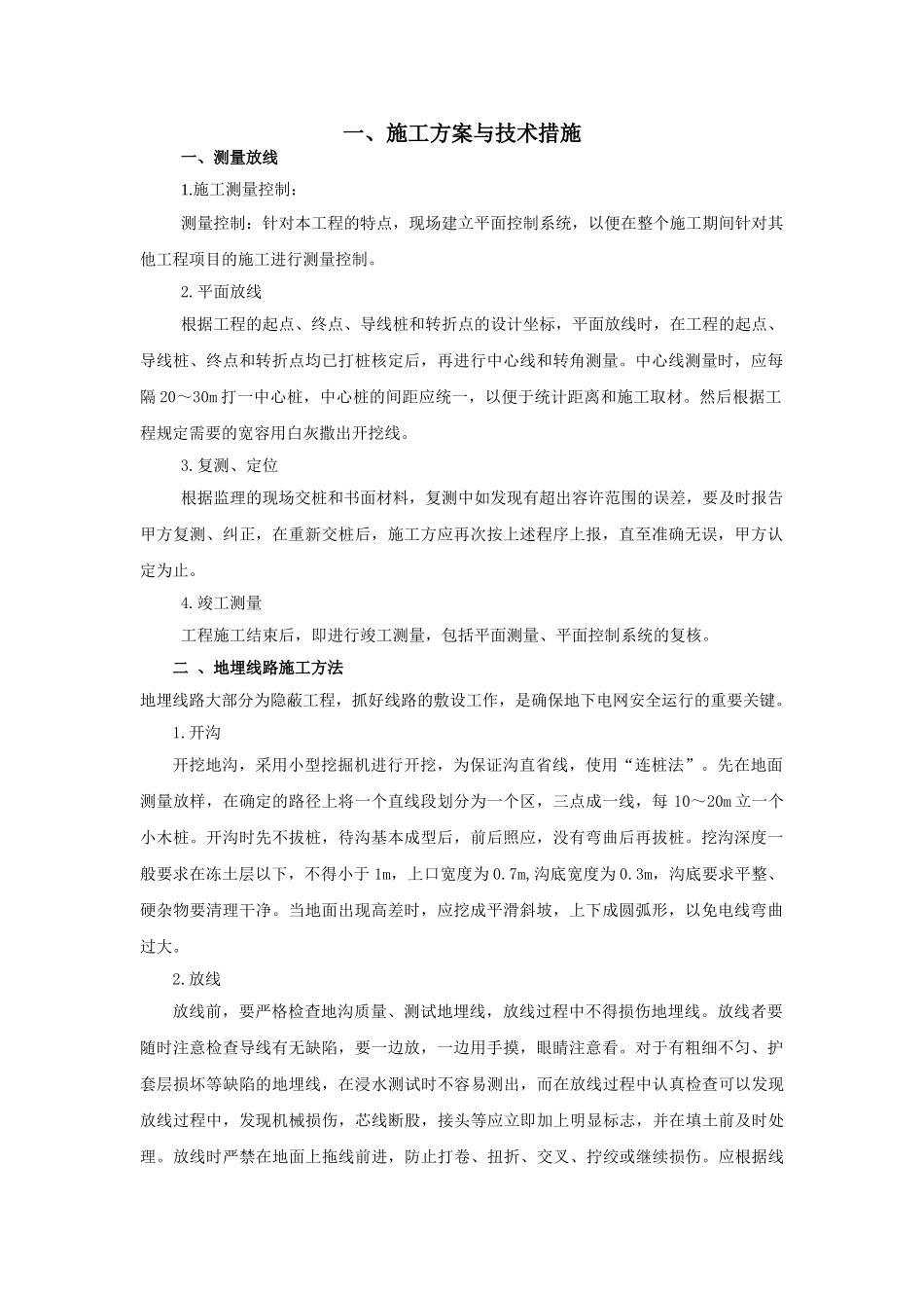 地埋线工程施工组织设计(36页)_第1页