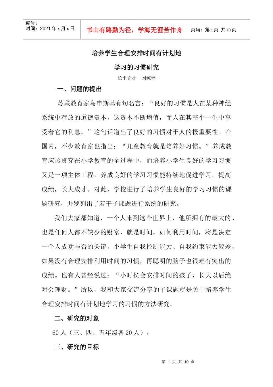 培养学生合理安排时间有计划地学习的习惯研究_第1页