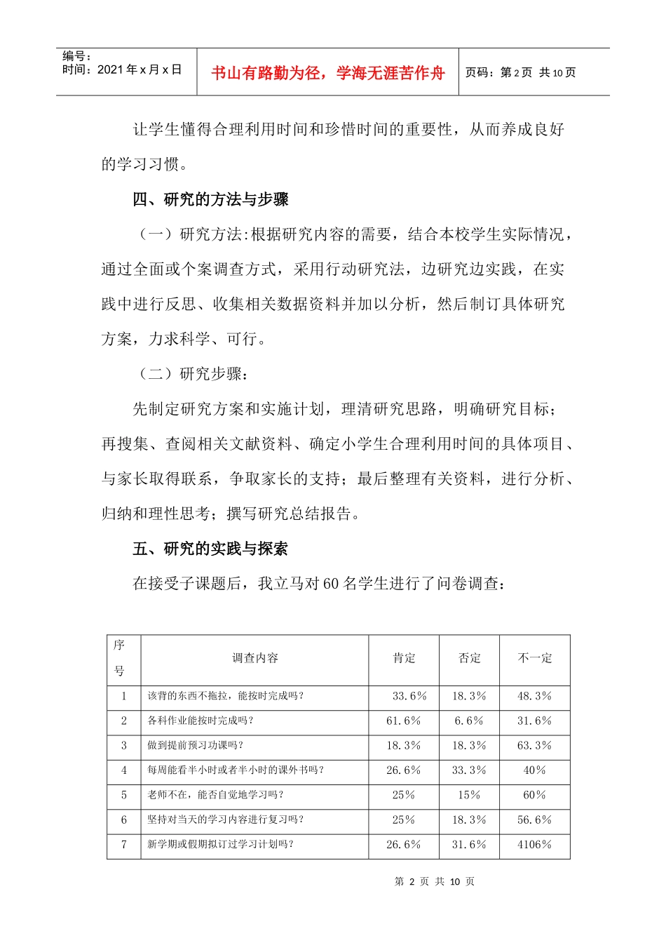 培养学生合理安排时间有计划地学习的习惯研究_第2页