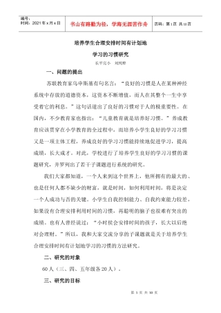 培养学生合理安排时间有计划地学习的习惯研究
