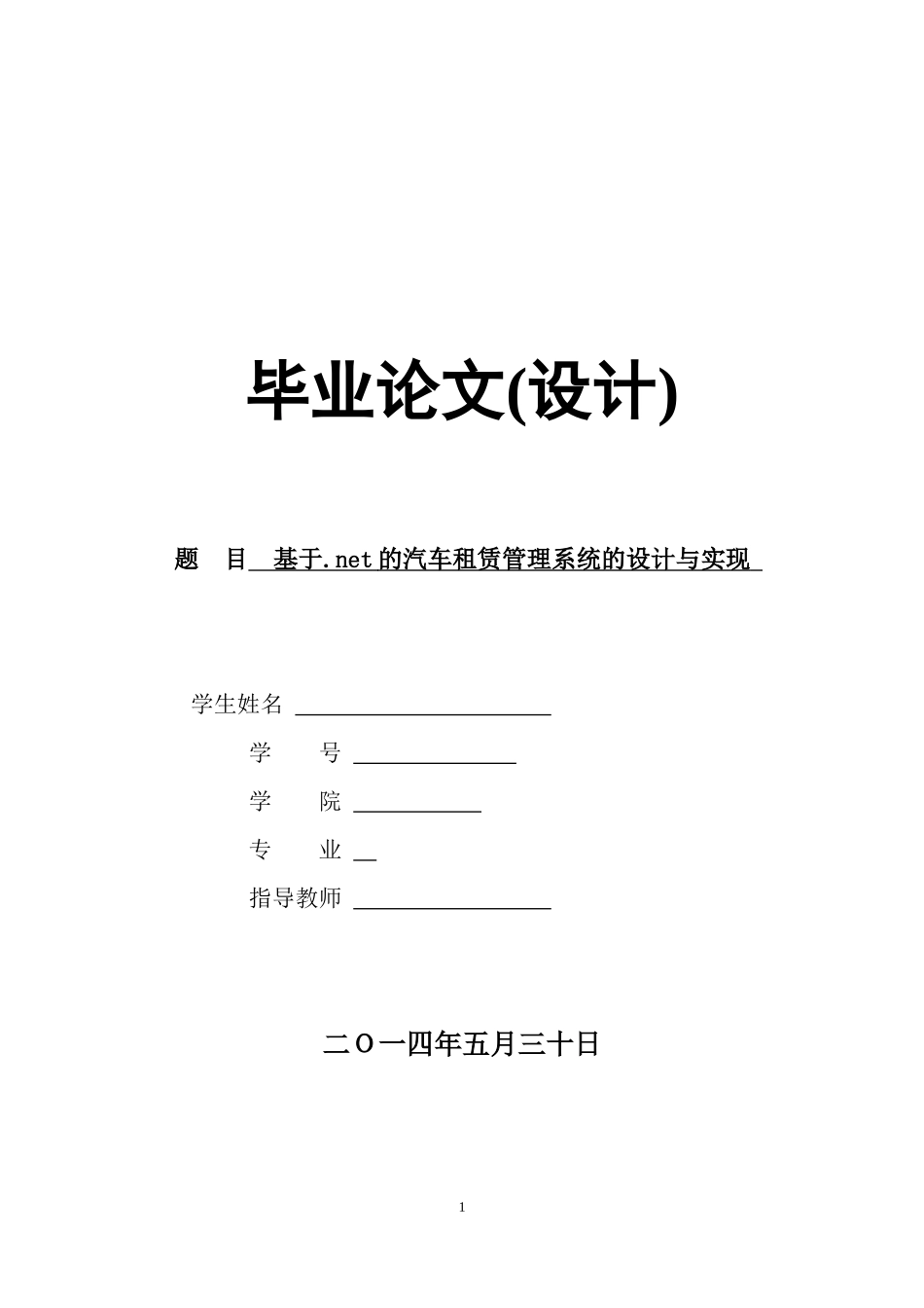基于net的汽车租赁管理系统的设计与实现_第1页