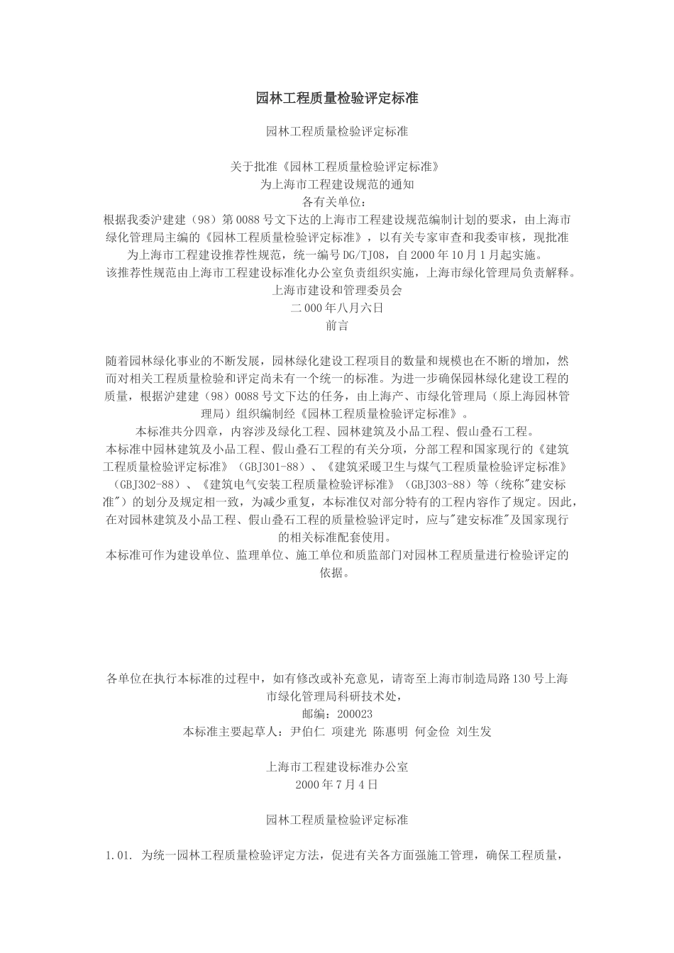 园林工程质量检验评定标准_第1页