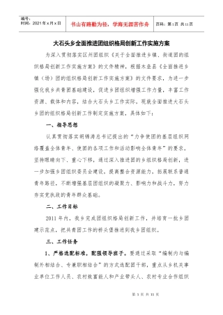 大石头乡全面推进团组织格局创新工作实施方案